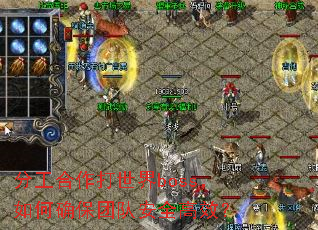 分工合作打世界boss,如何确保团队安全高效? 分工合作打世界boss,如何确保团队安全高效?