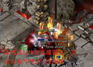 如何成为传奇私服霸主?顶级装备与PK技巧全解析 如何成为传奇私服霸主?顶级装备与PK技巧全解析