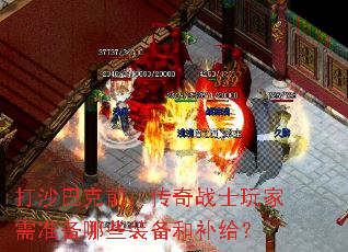 打沙巴克前,传奇战士玩家需准备哪些装备和补给? 打沙巴克前,传奇战士玩家需准备哪些装备和补给?