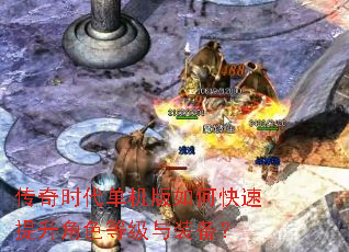 传奇时代单机版如何快速提升角色等级与装备? 传奇时代单机版如何快速提升角色等级与装备?