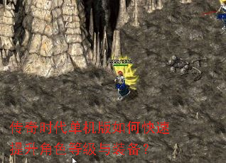 传奇时代单机版如何快速提升角色等级与装备? 传奇时代单机版如何快速提升角色等级与装备?