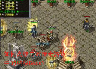 ��θ�Ч���ܴ�����Ϸ�е��ռ�Boss��