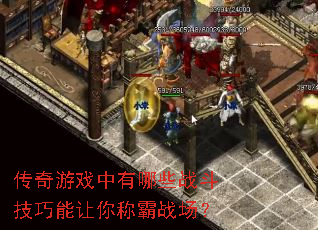 传奇游戏中有哪些战斗技巧能让你称霸战场? 传奇游戏中有哪些战斗技巧能让你称霸战场?