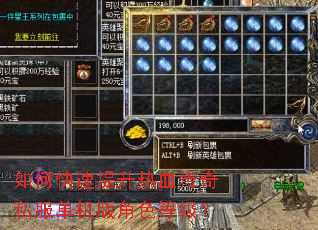 如何快速提升热血传奇私服单机版角色等级? 如何快速提升热血传奇私服单机版角色等级?