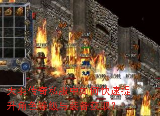 天羽传奇私服中如何快速提升角色等级与装备获取? 天羽传奇私服中如何快速提升角色等级与装备获取?