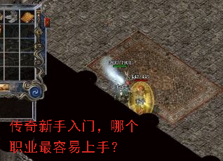 传奇新手入门,哪个职业最容易上手? 传奇新手入门,哪个职业最容易上手?