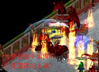 传奇游戏中如何前往庄园详细步骤? 传奇游戏中如何前往庄园详细步骤?