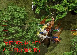 传奇游戏中如何前往庄园详细步骤? 传奇游戏中如何前往庄园详细步骤?