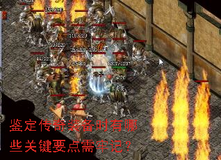 鉴定传奇装备时有哪些关键要点需牢记? 鉴定传奇装备时有哪些关键要点需牢记?