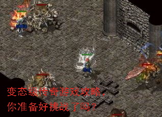 变态级传奇游戏攻略,你准备好挑战了吗? 变态级传奇游戏攻略,你准备好挑战了吗?