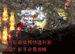 传奇玩家如何快速升到20级?新手必看攻略 传奇玩家如何快速升到20级?新手必看攻略