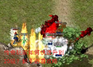 传奇玩家如何快速升到20级?新手必看攻略 传奇玩家如何快速升到20级?新手必看攻略
