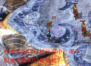 ����˽�����а�����У��ĸ�ְҵ����BOSS�����ɣ�